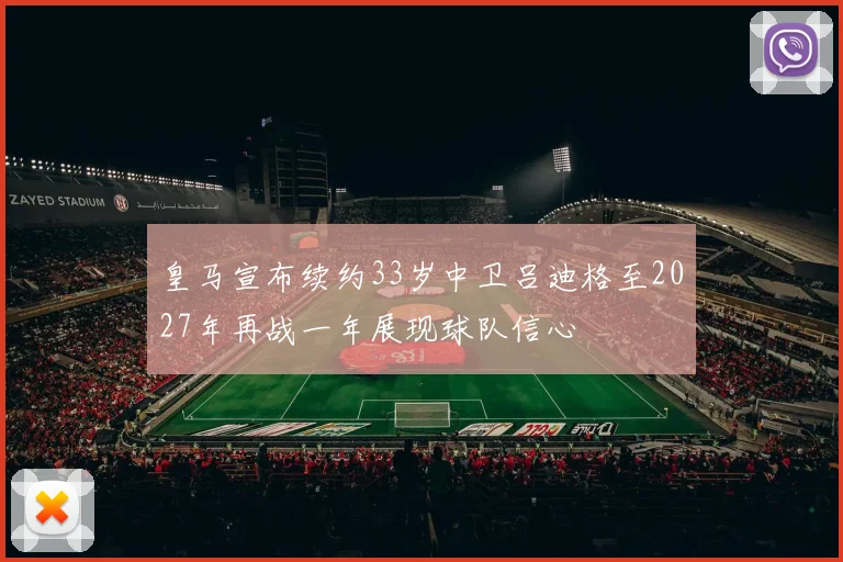皇马宣布续约33岁中卫吕迪格至2027年再战一年展现球队信心