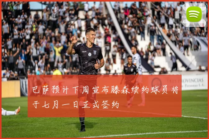 巴萨预计下周宣布滕森续约球员将于七月一日正式签约