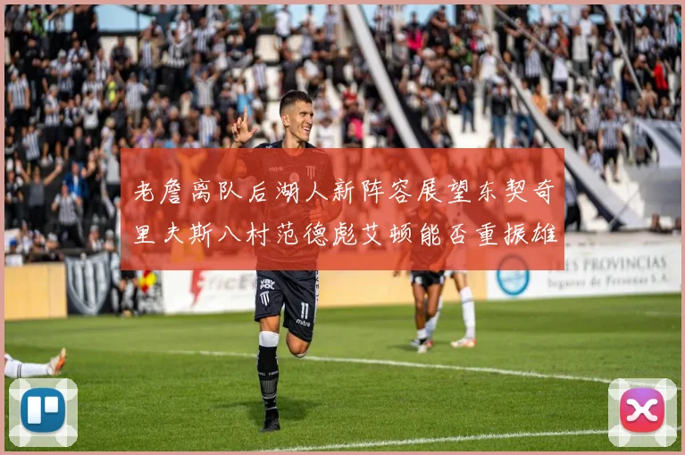 老詹离队后湖人新阵容展望东契奇里夫斯八村范德彪艾顿能否重振雄风