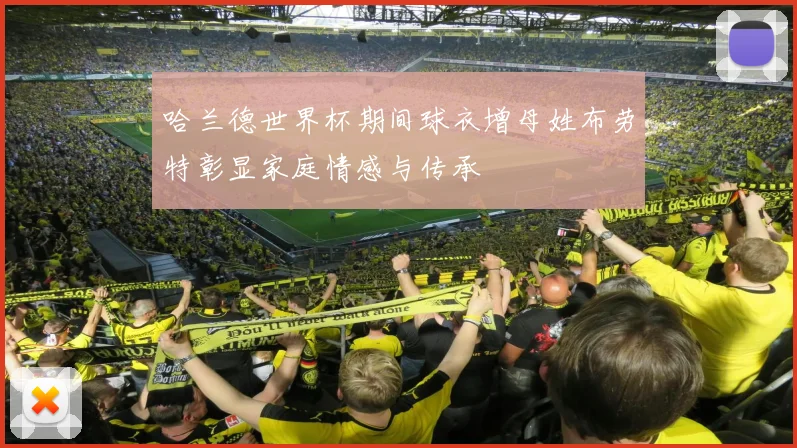 哈兰德世界杯期间球衣增母姓布劳特彰显家庭情感与传承