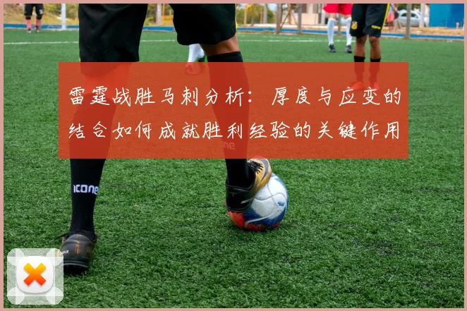 雷霆战胜马刺分析：厚度与应变的结合如何成就胜利经验的关键作用