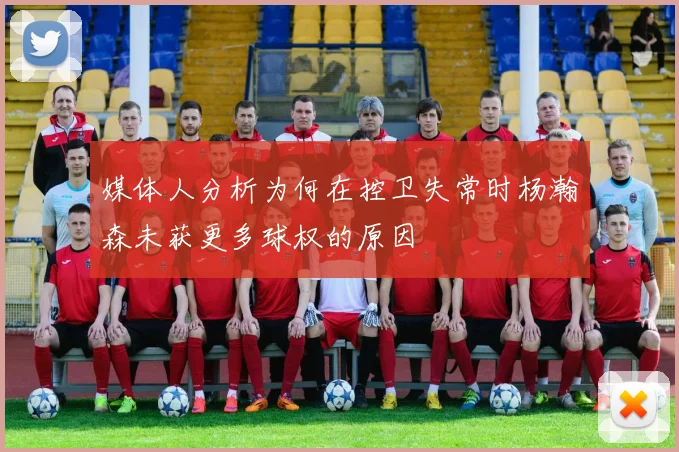 媒体人分析为何在控卫失常时杨瀚森未获更多球权的原因