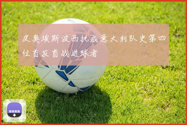 皮奥埃斯波西托成意大利队史第四位首发首战进球者
