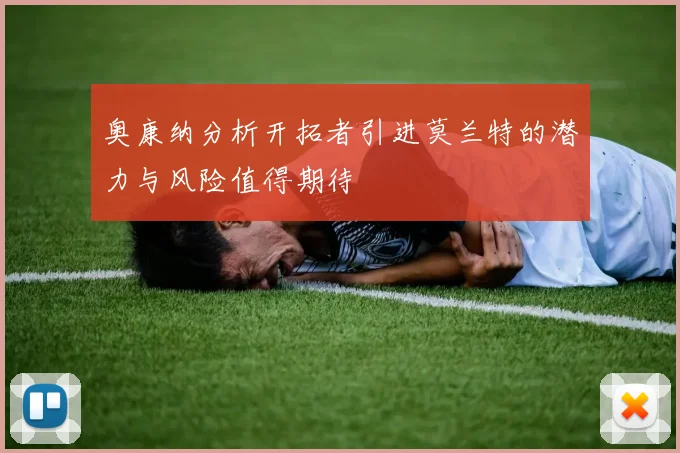 奥康纳分析开拓者引进莫兰特的潜力与风险值得期待